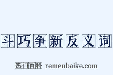 斗巧争新反义词是什么意思的图片